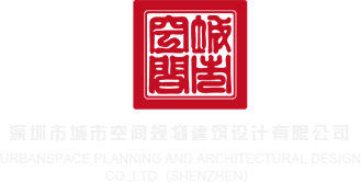 狠艹视频图片深圳市城市空间规划建筑设计有限公司